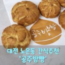 157 | 공주밤빵, 이제는 노은동에서도 즐겨요! CAFE157 방문 후기