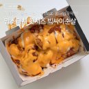 홍대빅 | 치밥하기 좋은 치킨 1위! 맘스터치 핫치즈 빅싸이순살 홍대입구역점 서비스 왕창 받은 후기