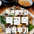 육킬러 | 석관동 맛집 고기집 '육골목' 3cm 두께 고기에 반하고 금액에 놀람 🍖
