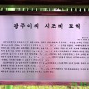 광주이씨 시조비 묘역 이미지