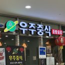우주중식점
