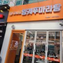 굴포천역맛집 양궈푸마라탕에서 토마토탕,마라샹궈 후기
