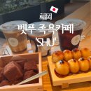 벳푸 족욕카페 &#39;SHU&#39; 디저트 및 족욕 후기