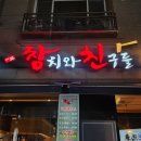 참치와친구들 - 청주시 흥덕구 진재로109번길 8 | [대전 관평동 참치와친구들 방문후기] 대전 관평동 참치맛집 참치무한리필