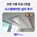 구룡주공그린빌 | 안양 시스템에어컨 설치 구룡 주공그린빌
