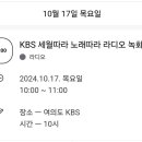 📣(완료)KBS세월따라 노래따라 라디오 녹화 이미지