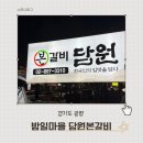 담원본갈비