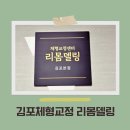 김포 체형교정 전문 일자목 일자허리 교정센터 리몸델링 후기