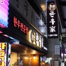 서면 모임장소 한우 소고기 맛집 추천 서면한우(家)가
