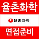 율촌개발 | 율촌화학 면접 후기 1차 실무 2차 임원 질문 대비