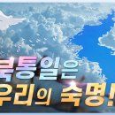 남북통일 이미지