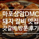 마포 상암 디지털미디어시티역(DMC)_돼지 갈비(고기) 맛집_음식점 &#34;갓갈비&#34; 방문 후기 [음식 리뷰]