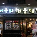 머구리해물대첩 이미지