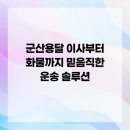 군산용달 이사화물 | 군산용달 이사부터 화물까지 믿음직한 운송 솔루션