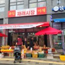 재래시장과일야채검단