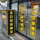후다닭바베큐 이미지