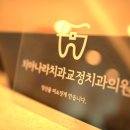 치아나라치과교정과치과의원 이미지