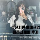 부산 서면 전포메이크업 메르시케이 웨딩 준비 후기