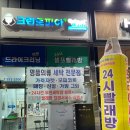 여주세탁소 이미지