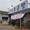 사랑방묵집나주곰탕