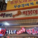 깡통떡볶이