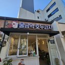 물금역호두과자