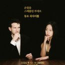 손열음,스베틀린 루세브 듀오 리사이틀 이미지
