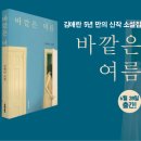 현대 단편소설로 비평의 문을 열다 | 『바깥은 여름』:김애란 소설, 상실과 슬픔 속 삶의 의미 (책추천)
