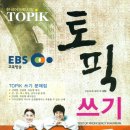 EBS TOPIK 한국어능력시험 토픽 쓰기 100점 받자 이미지