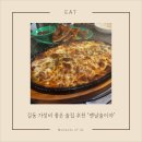 술이야 | 길동 가성비 좋은 술집 추천, 맨날술이야 솔직 후기 및 메뉴 조합추천