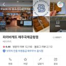 파리바게트공항점 | 제주공항 파리바게트에서 구입한 제주 마음샌드 후기