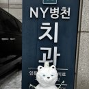 NY치과의원 이미지