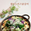 시판제품으로 간편하고 폼나게 즐기는 샐러드치즈닭갈비!! 이미지