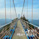 화순 백아산 하늘다리 등산코스 풍경 좋은 백아 카페