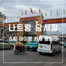 동인식품 | 나트랑 담시장 쇼핑 티셔츠 롱샴 캐리어 과일 가격 시세 후기