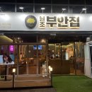 원조부안집오산 이미지