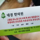 대경한의원 이미지