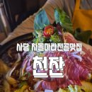 남 천 | 사당 맛집 | 사당 술집 이자카야 맛집 천잔 방문후기