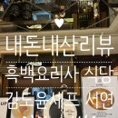 콩셰프 | 🍽️내돈내산리뷰🧑‍🍳흑백요리사 김도윤 셰프의 '서연' 신세계 백화점 강남점 후기: 가격, 위치, 구성