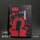 남남북녀 - 원주시 | [서평] 블랙요원ㅣ남남북녀 공작 첩보 소설ㅣ이름 없는 사람들