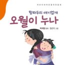 항파두리 애기업개 오월이 누나/ 박재형 (지은이),정선지 (그림)아동문예사(세계문예) 이미지
