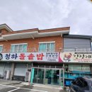 청하 돌솥밥 이미지