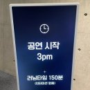 23/08/19 친절한 영숙씨 2일차 후기 게스트 김주원 민우혁 마곡 LG아트센터 3층
