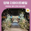 양재 더화이트베일 V홀 26년 뷔페 식대 견적 후기