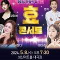 2024 가정의 달 특집 孝 콘서트 이미지