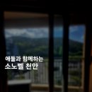 천안 소노벨 29개월아이랑 9살 다녀온 후기(워터파크는안감)
