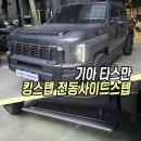 기아 타스만 전동사이드스텝 킹스텝 / 인천타스만사이드스텝