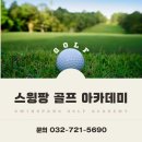 엑슬루골프아카데미 이미지