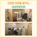 삼성가정의학과의원 네이버블로그