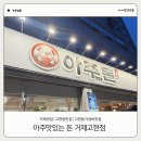 고현유치원 | [거제] 거제고현맛집 '아주돈 거제고현점' 거제도현지인맛집 가성비 추천 후기🥩
